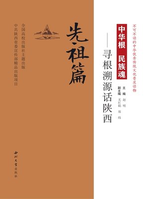 cover image of 中华根 民族魂